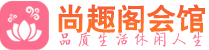 北京东城区桑拿_北京东城区桑拿会所网_尚趣阁养生养生会馆